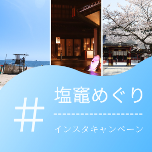 「#塩竈めぐり」インスタキャンペーン