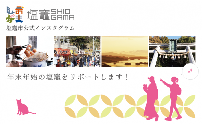 年末年始インスタリポート