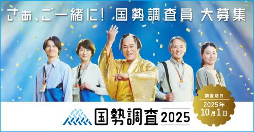 さぁ、ご一緒に！ 国勢調査員 大募集　「国勢調査2025」調査期日：2025年10月1日
