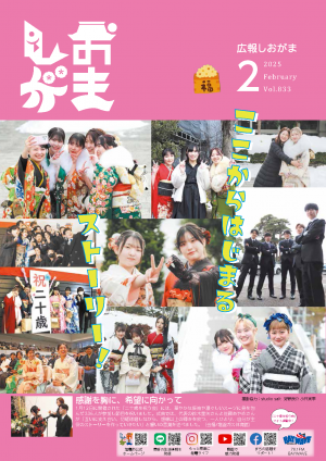 広報しおがま2月号表紙