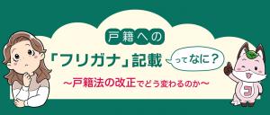戸籍への振り仮名記載説明マンガ