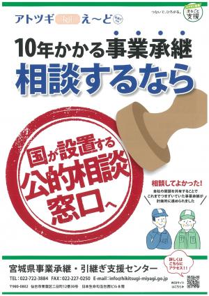 宮城県事業承継・引継ぎ支援センターのチラシ表