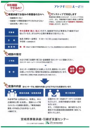 宮城県事業承継・引継ぎ支援センターのチラシ裏