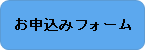 お申し込みフォーム