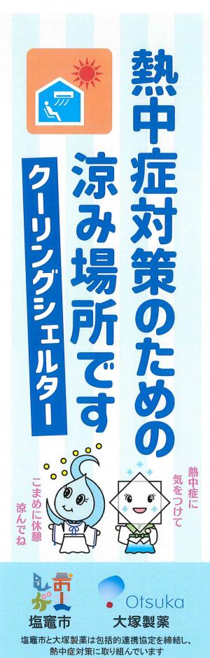 クーリングシェルターのぼり