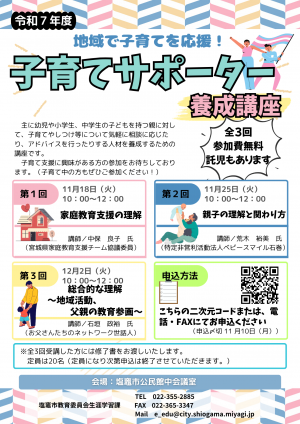 R７塩竈市子育てサポーター養成講座