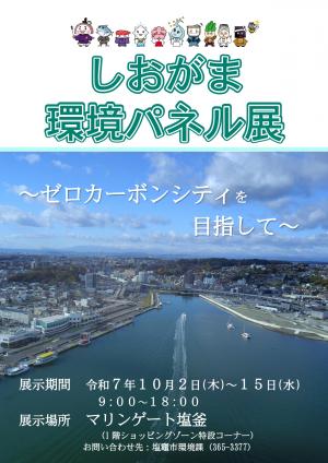 しおがま環境パネル展