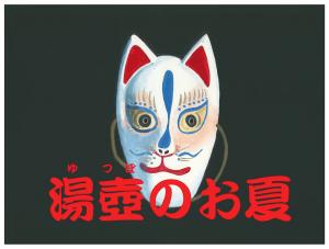 湯壺のお夏