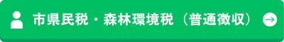 市県民税・森林環境税（普通徴収）