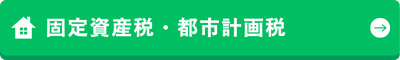 固定資産税・都市計画税