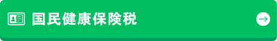 国民健康保険税