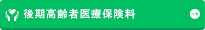 後期高齢者医療保険料