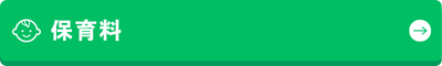 保育料