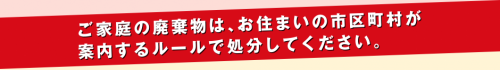 無許可の回収業者を利用しないでください 03