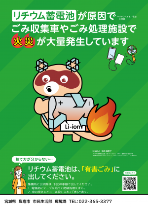 リチウムイオン電池火災防止ポスター