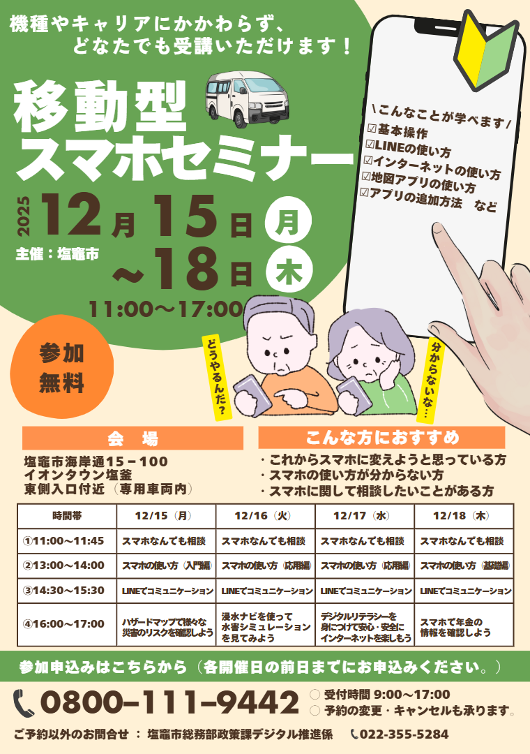 移動型スマホセミナー（12月開催）