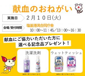 2月献血