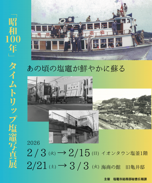 昭和100年タイムトリップ塩竈写真展ポスター