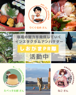 しおがまPR隊