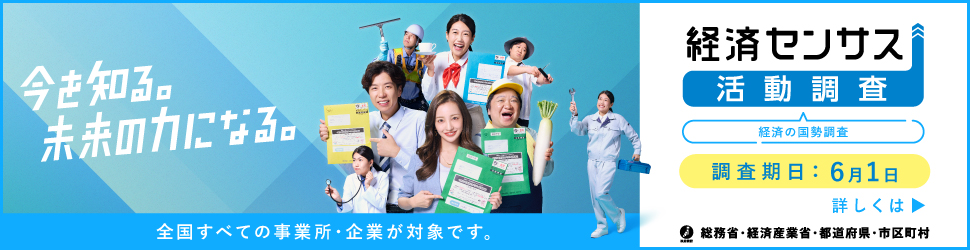 令和８年経済センサス－活動調査は、令和８年６月１日を調査期日として実施します。