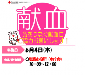 献血のお知らせ