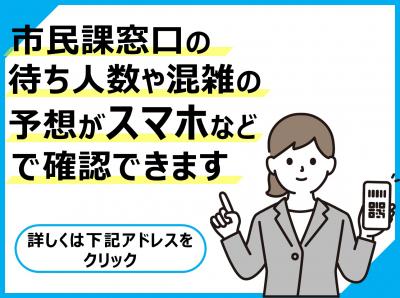 注目情報画像　市民課窓口混雑　イラスト