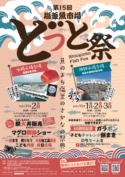 第15回塩釜魚市場どっと祭ポスター