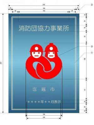 塩竈市消防団協力事業書表示証