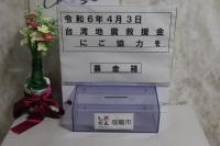 台湾地震募金箱