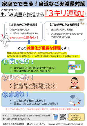 ３キリ運動（使い切り、食べきり、水切り）でごみを減量