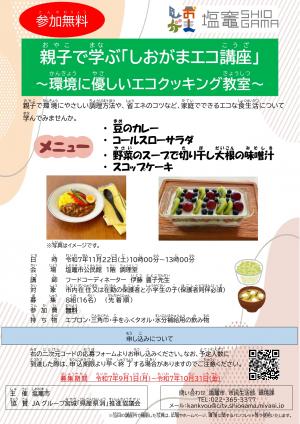 しおがまエコ講座チラシ