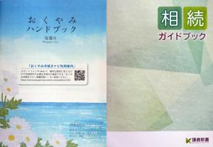 おくやみハンドブック、相続ガイドブック