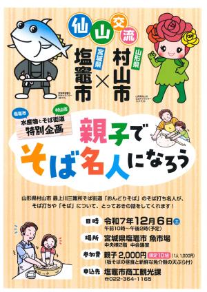 親子でそば名人になろう　チラシ