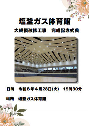 令和8年塩釜ガス体育館大規模改修工事　完成記念式典