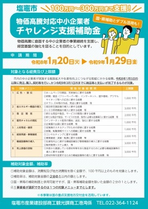 物価高騰対応中小企業者チャレンジ支援補助金　チラシ表