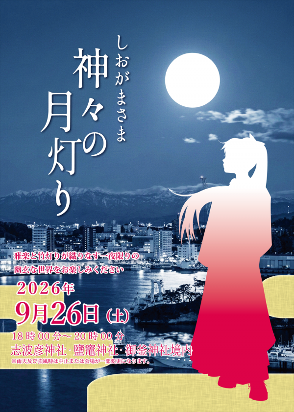 月灯り2026