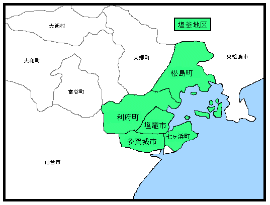 塩釜地区